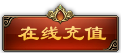 充值
